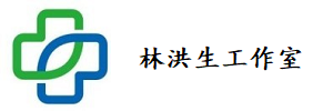 林洪生工作室